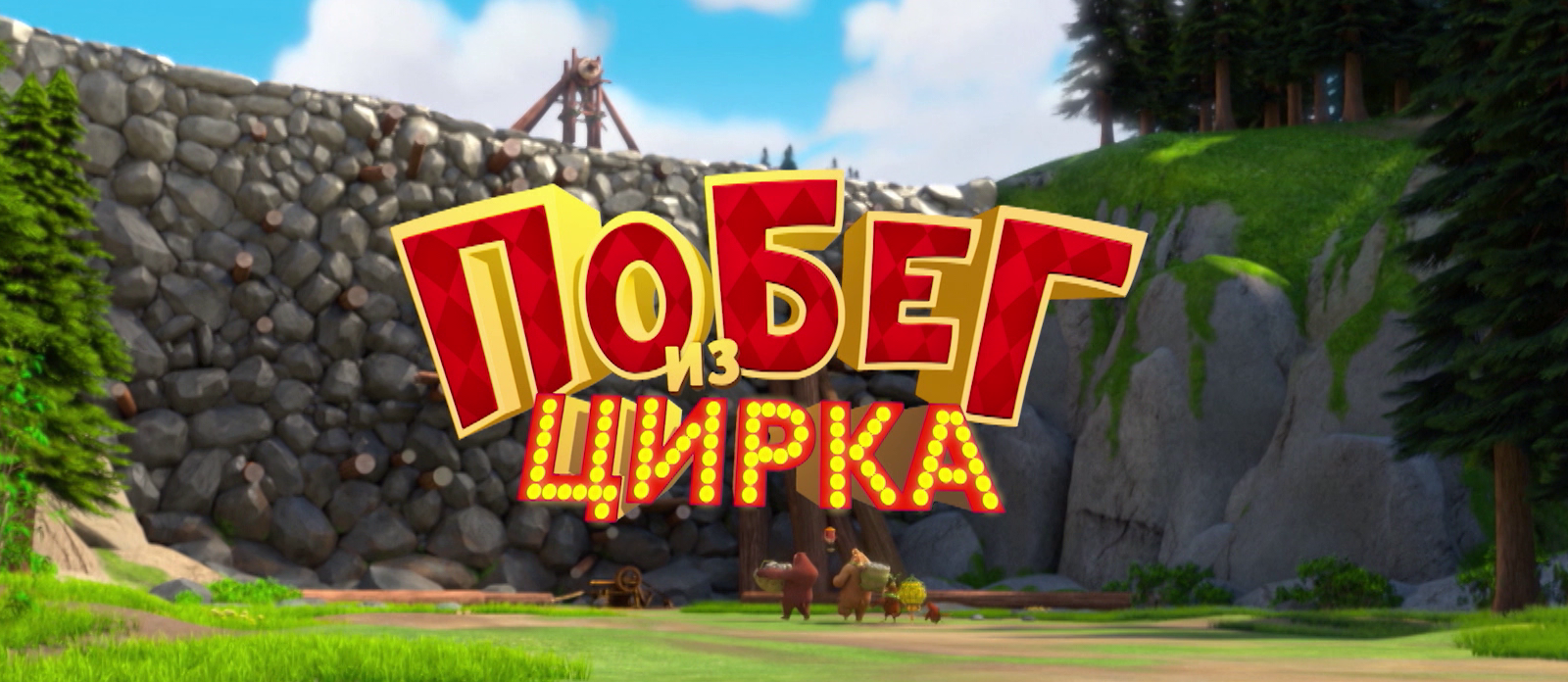 Побег из цирка