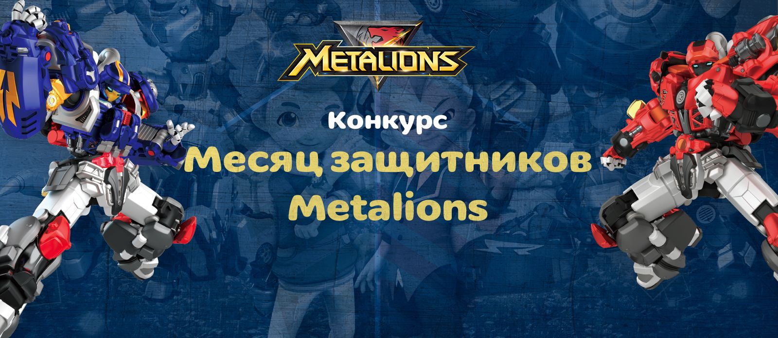 Месяц защитников METALIONS!