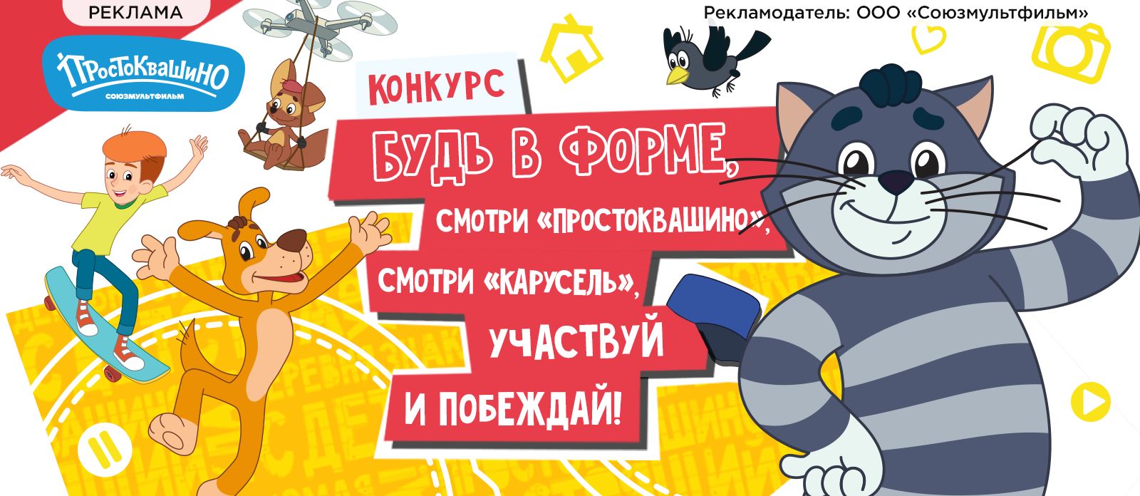 Будь в форме, смотри «Простоквашино», смотри «Карусель», участвуй и побеждай!