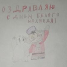 Евгения Сергеевна Ханхашанова в конкурсе «С праздником, Умка!»