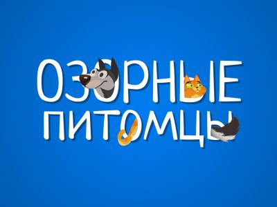 Новая игра «Озорные питомцы»