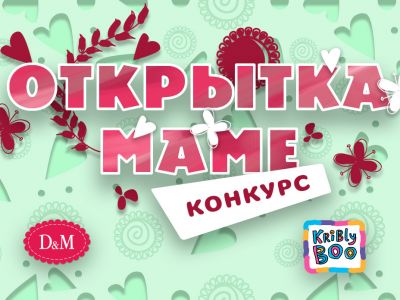 Конкурс «Открытка маме» (завершен)