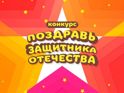 Объявлены победители конкурса «Поздравь защитника Отечества»