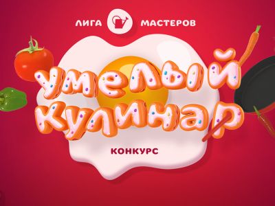 Конкурс «Умелый кулинар» (завершён)