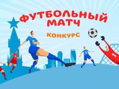 Конкурс «Футбольный матч» (завершён)