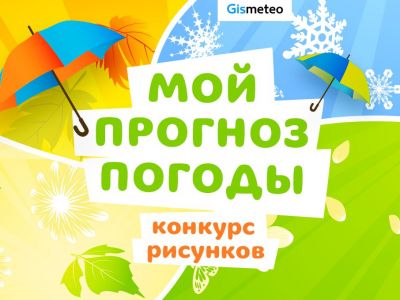 Объявлены победители конкурса «Мой прогноз погоды» от канала «Карусель» и GISMETEO!