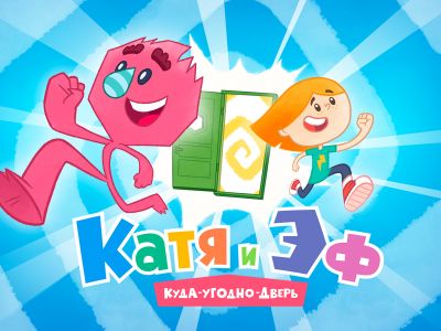 Премьера мультсериала «Катя и Эф. КУДА-УГОДНО-ДВЕРЬ»