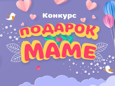 Конкурс  «Подарок маме»