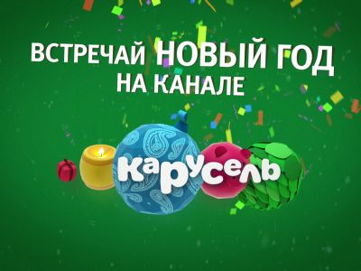 Новый год на канале «Карусель»