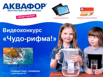 Телеканал «Карусель» и компания «Аквафор» объявляют новый видеоконкурс «Чудо-рифма!»