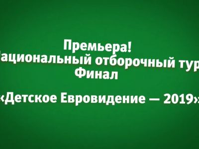 24 сентября в Москве завершился Национальный отборочный тур «Детского Евровидения-2019»