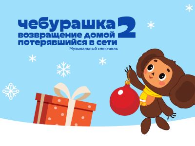 Спектакль «Чебурашка. Возвращение домой 2»