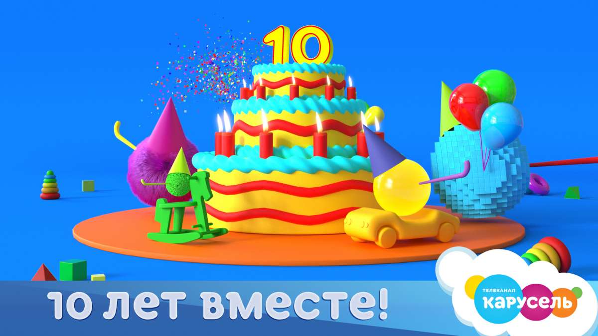 Телеканал «Карусель» отмечает юбилей — 10 лет в эфире!