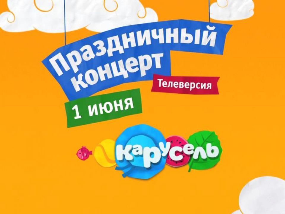 Канал карусель 1 июня