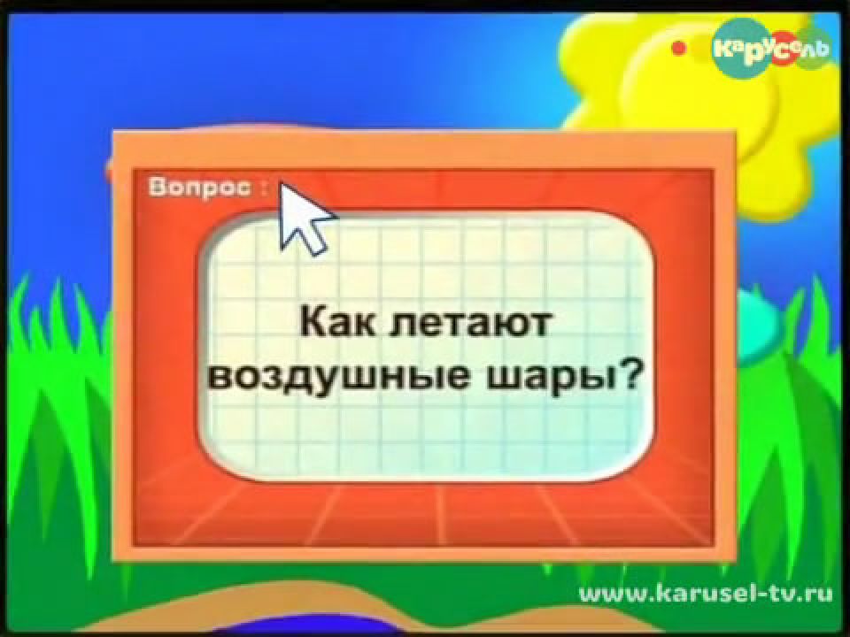 Шарики на канале карусель