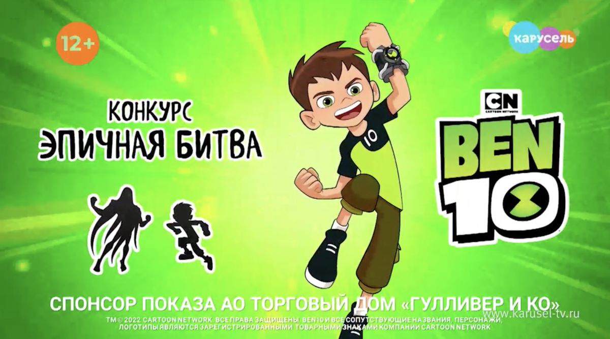 Ben10 - Эпичная битва – на телеканале Карусель