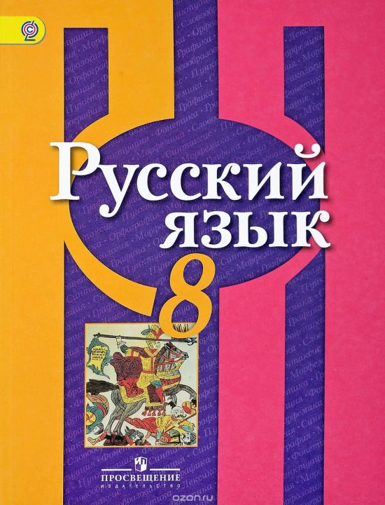 Русский Язык 8 Класс Фото Учебника