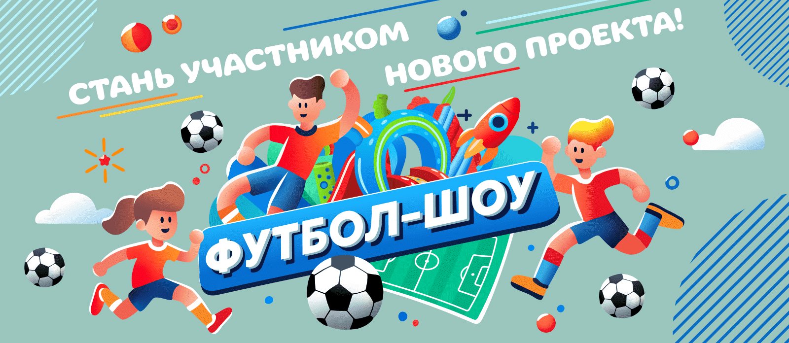 Стань участником футбольного шоу!