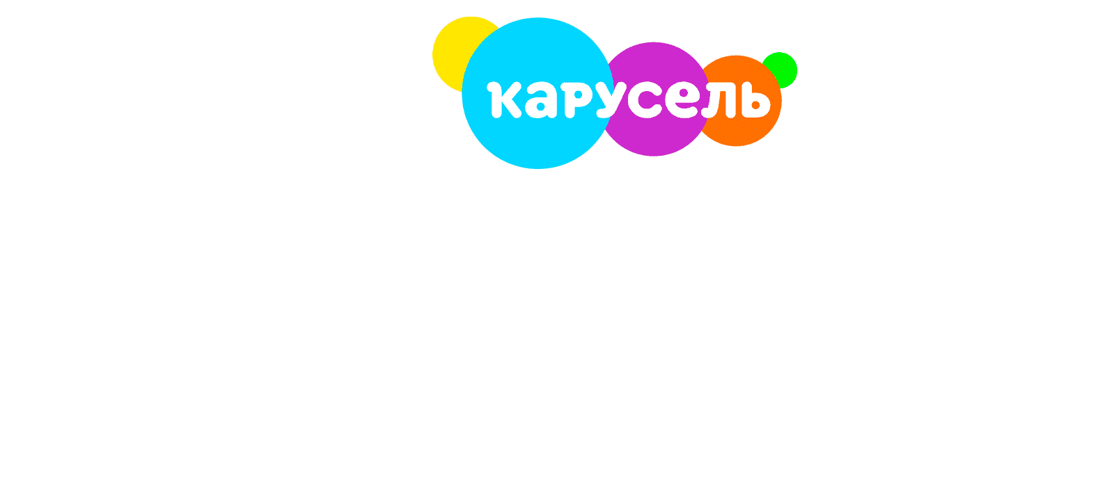 Канал карусель каляка