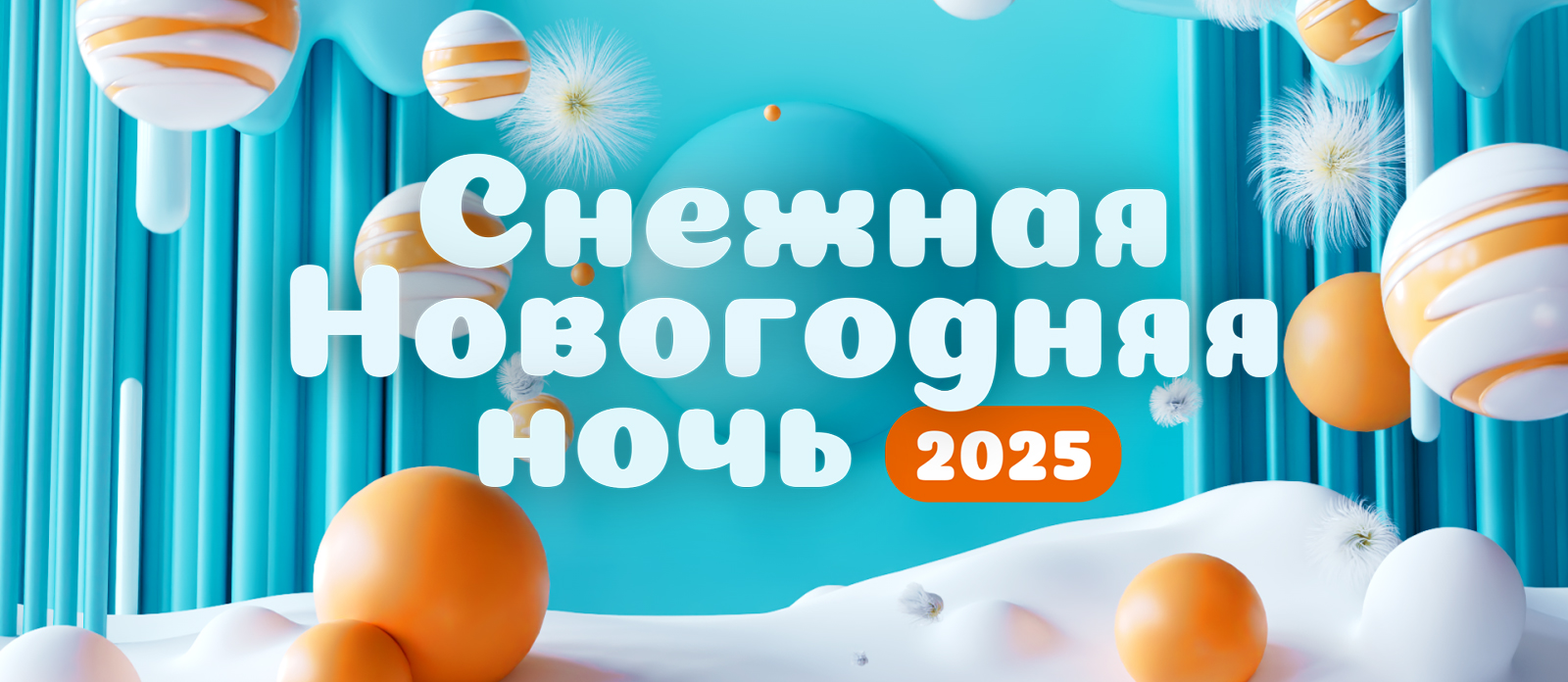 Снежная новогодняя ночь 2025