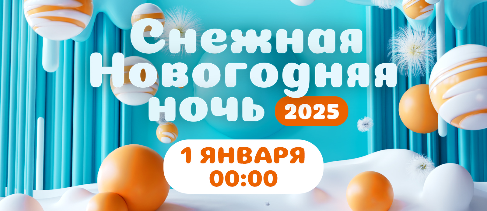 Снежная новогодняя ночь 2025