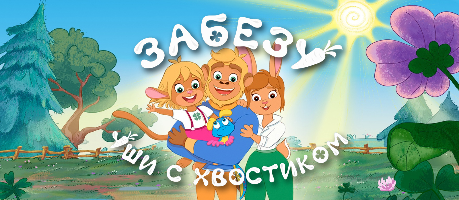 Забезу. Уши с хвостиком